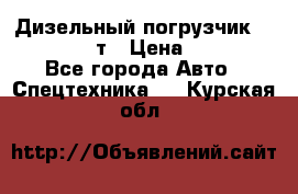 Дизельный погрузчик Balkancar 3,5 т › Цена ­ 298 000 - Все города Авто » Спецтехника   . Курская обл.